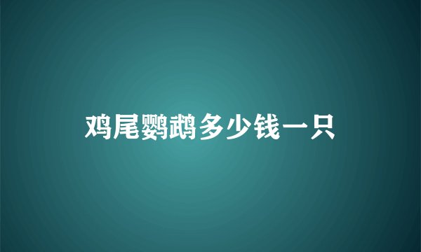 鸡尾鹦鹉多少钱一只