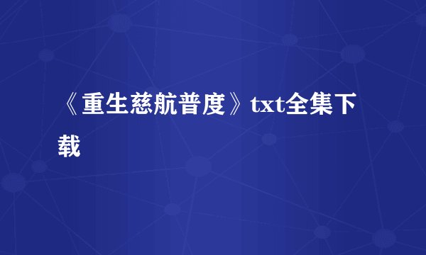 《重生慈航普度》txt全集下载