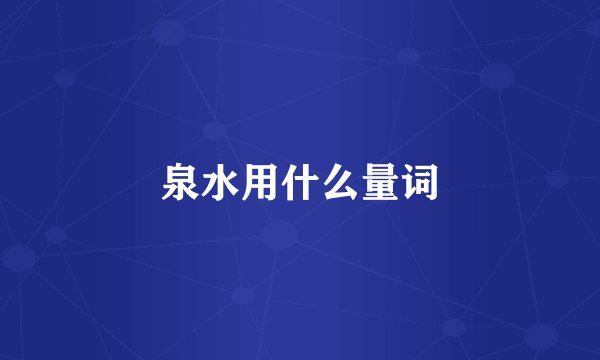 泉水用什么量词