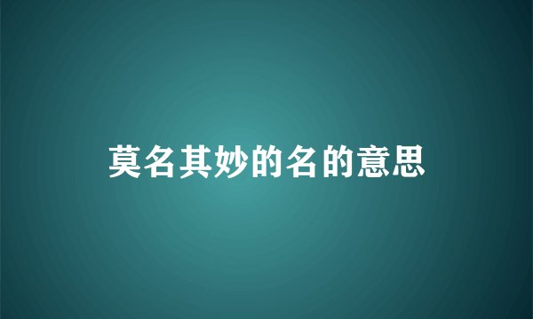莫名其妙的名的意思