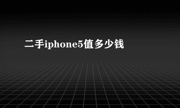 二手iphone5值多少钱