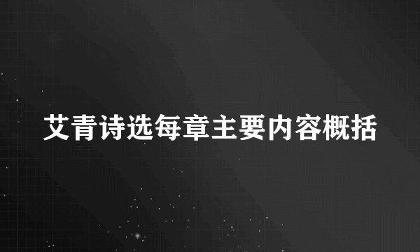 艾青诗选每章主要内容概括