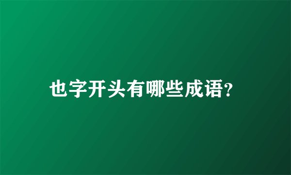 也字开头有哪些成语？