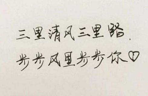 三里清风三里路，步步风里步步你出自哪里