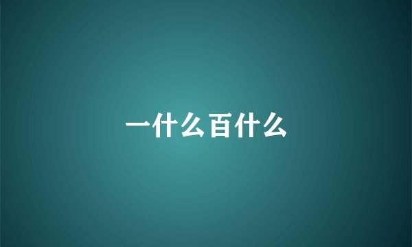 一什么百什么