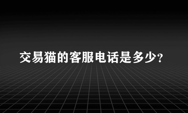 交易猫的客服电话是多少？