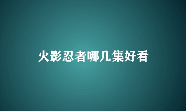 火影忍者哪几集好看