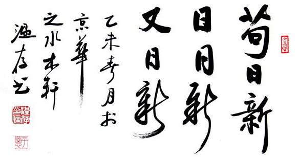 苟日新，日日新，又日新是什么意思。