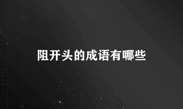 阻开头的成语有哪些