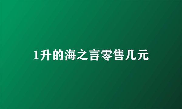 1升的海之言零售几元