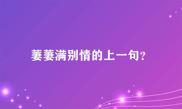 萋萋满别情的上一句？