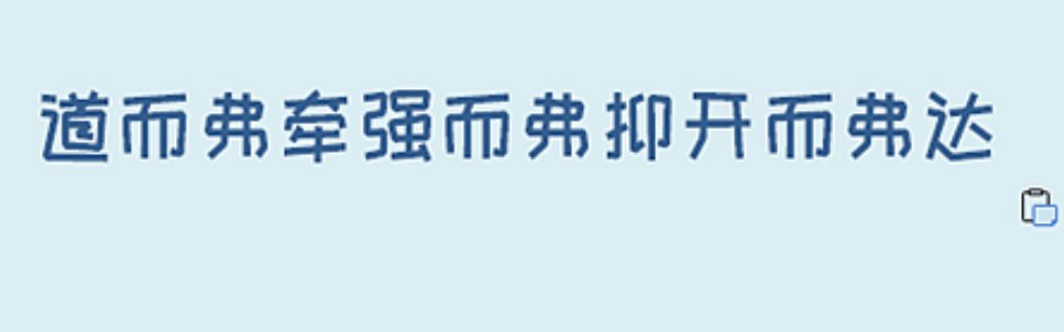 道而弗牵强而弗抑开而弗达是什么意思？