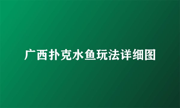 广西扑克水鱼玩法详细图