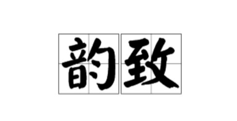 韵致的近义词是什么