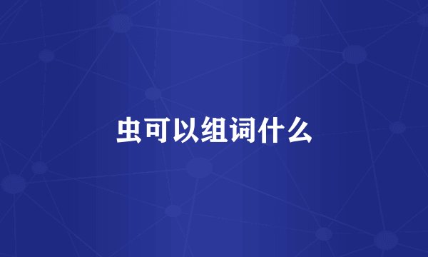 虫可以组词什么