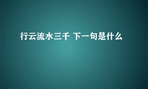 行云流水三千 下一句是什么