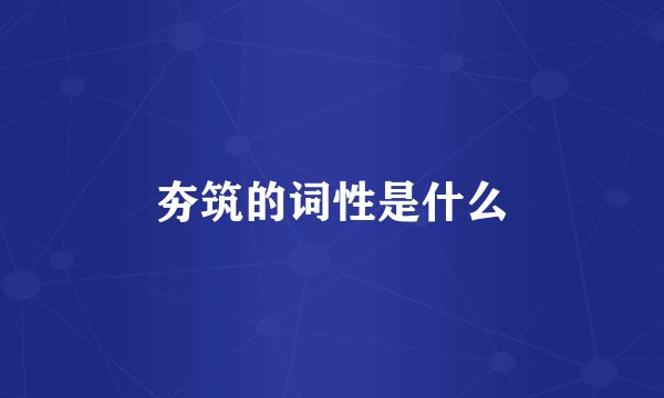 夯筑的词性是什么