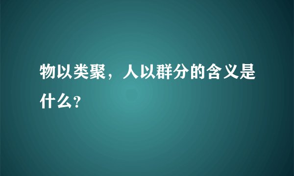 物以类聚，人以群分的含义是什么？