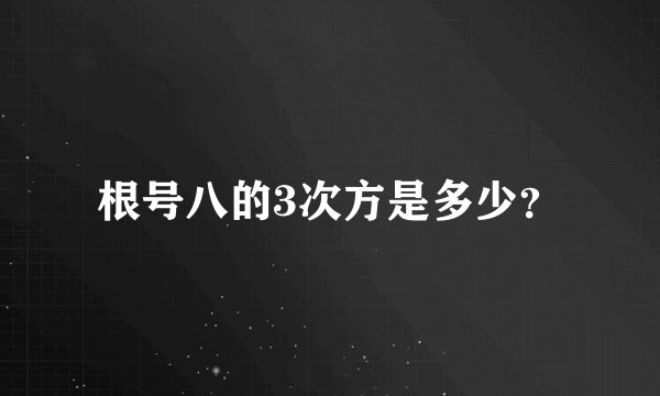 根号八的3次方是多少？