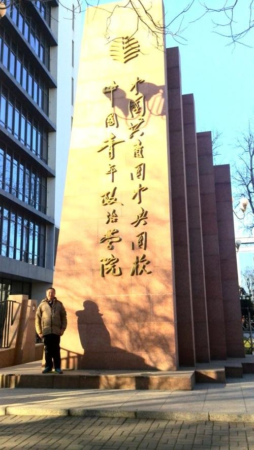 中国青年政治学院到底是几本