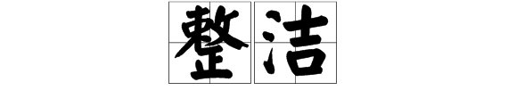 形容词什么的操场