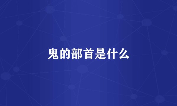 鬼的部首是什么