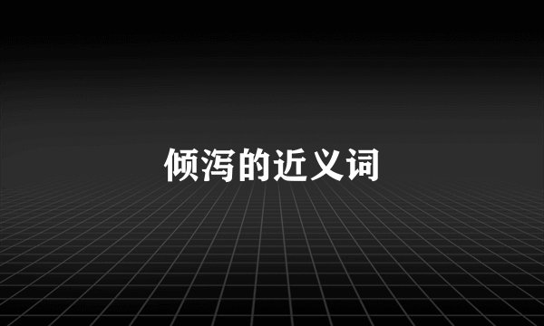 倾泻的近义词