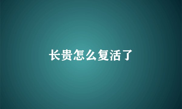 长贵怎么复活了