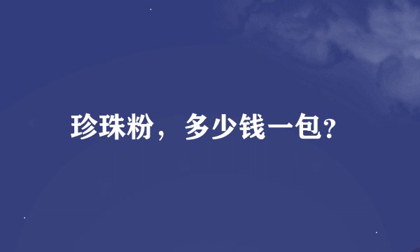 珍珠粉，多少钱一包？