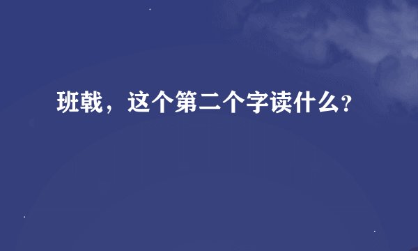 班戟，这个第二个字读什么？