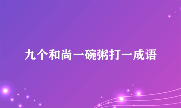 九个和尚一碗粥打一成语