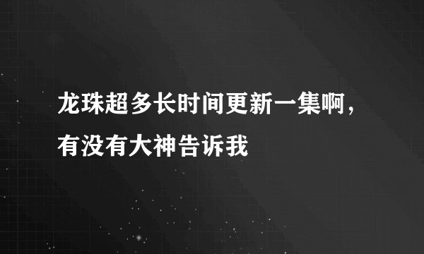龙珠超多长时间更新一集啊，有没有大神告诉我