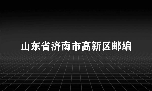 山东省济南市高新区邮编