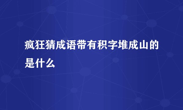 疯狂猜成语带有积字堆成山的是什么