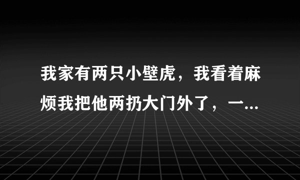 我家有两只小壁虎，我看着麻烦我把他两扔大门外了，一个尾巴不小心被我弄断了没事吧、不会找我报仇吧，尾