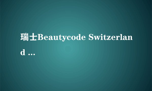瑞士Beautycode Switzerland 新赋活系列护肤产品好吗？我想知道