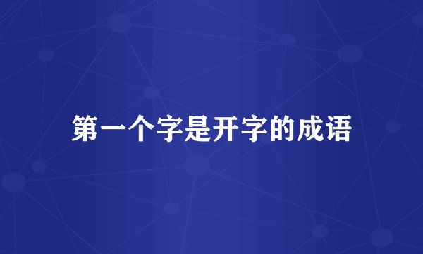 第一个字是开字的成语