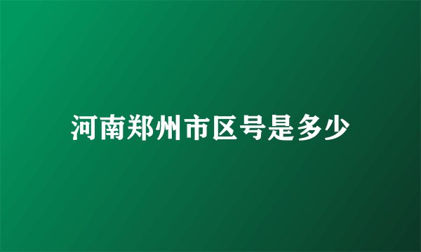 河南郑州市区号是多少