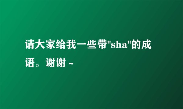 请大家给我一些带