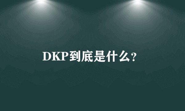DKP到底是什么？