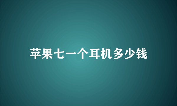 苹果七一个耳机多少钱