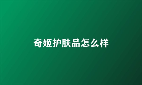奇姬护肤品怎么样