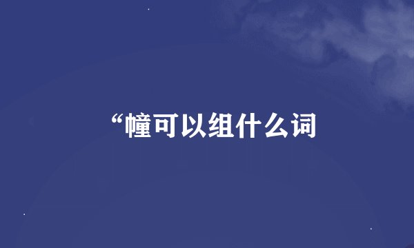 “幢可以组什么词