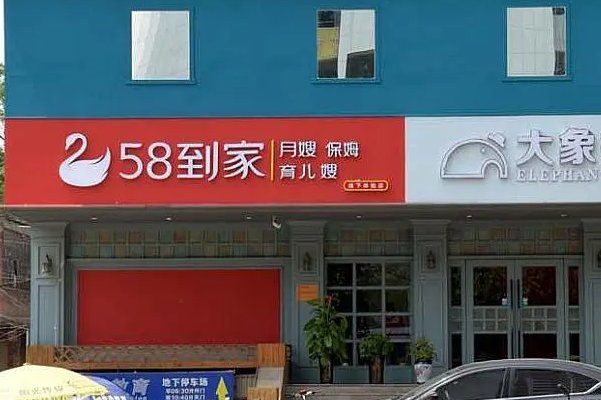 58到家客服电话