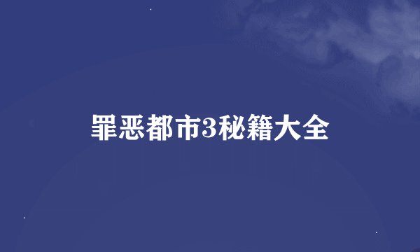 罪恶都市3秘籍大全