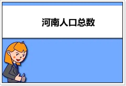 河北人口总数2023