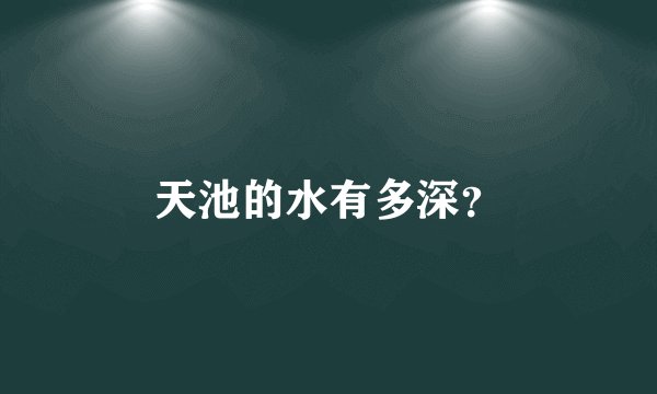 天池的水有多深？