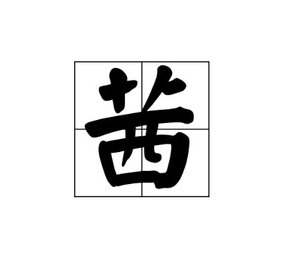 茜字多音字吗?