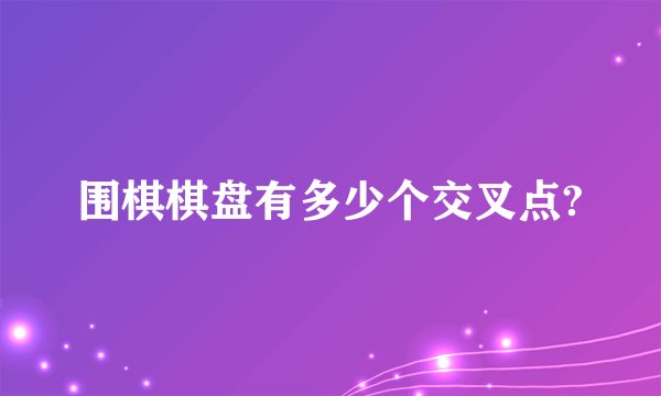 围棋棋盘有多少个交叉点?