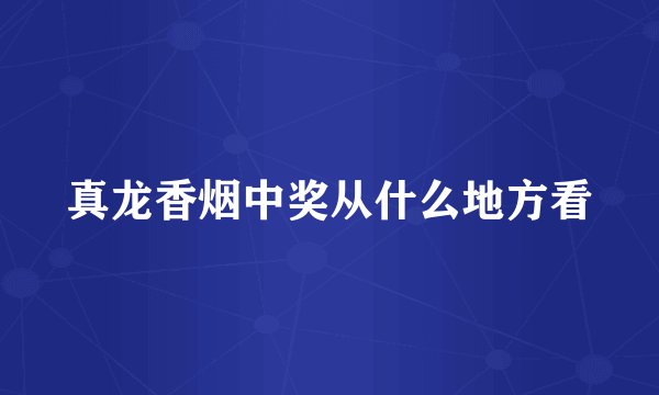 真龙香烟中奖从什么地方看